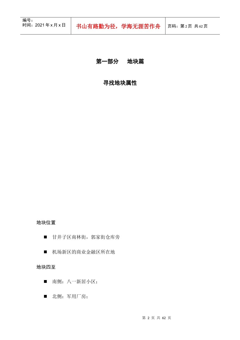 鑫奇机场前地产项目市场定位报告_第2页