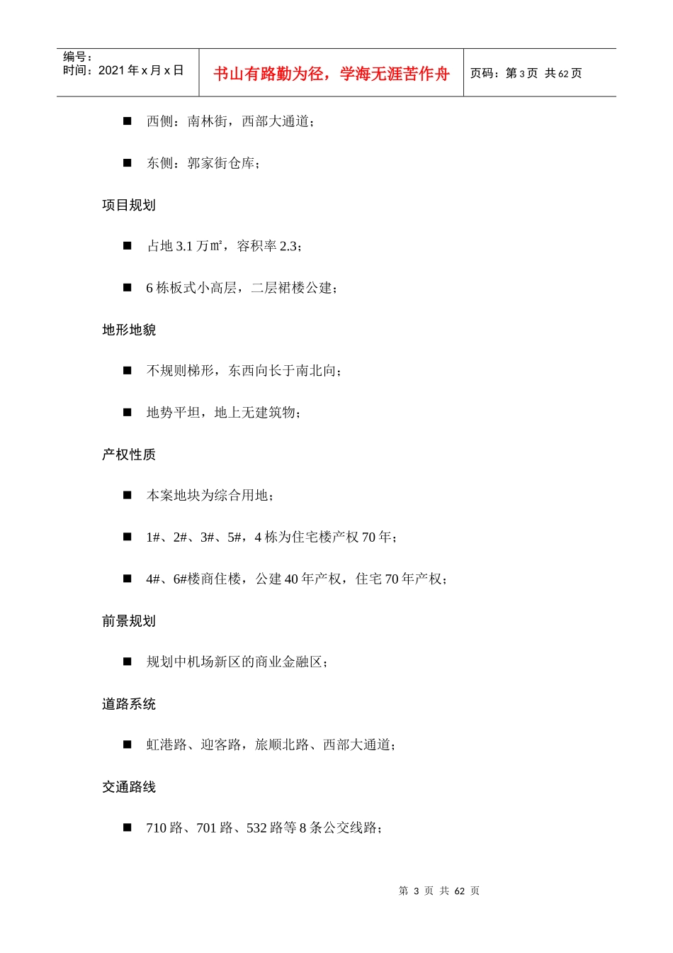 鑫奇机场前地产项目市场定位报告_第3页