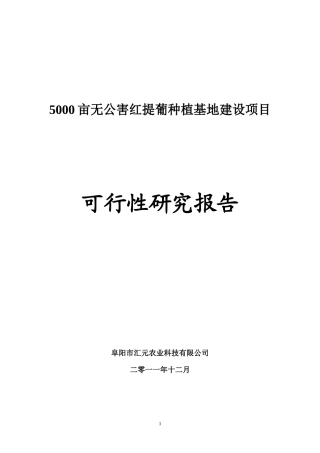 阜阳汇元农业科技有限公司5000亩红提葡种植