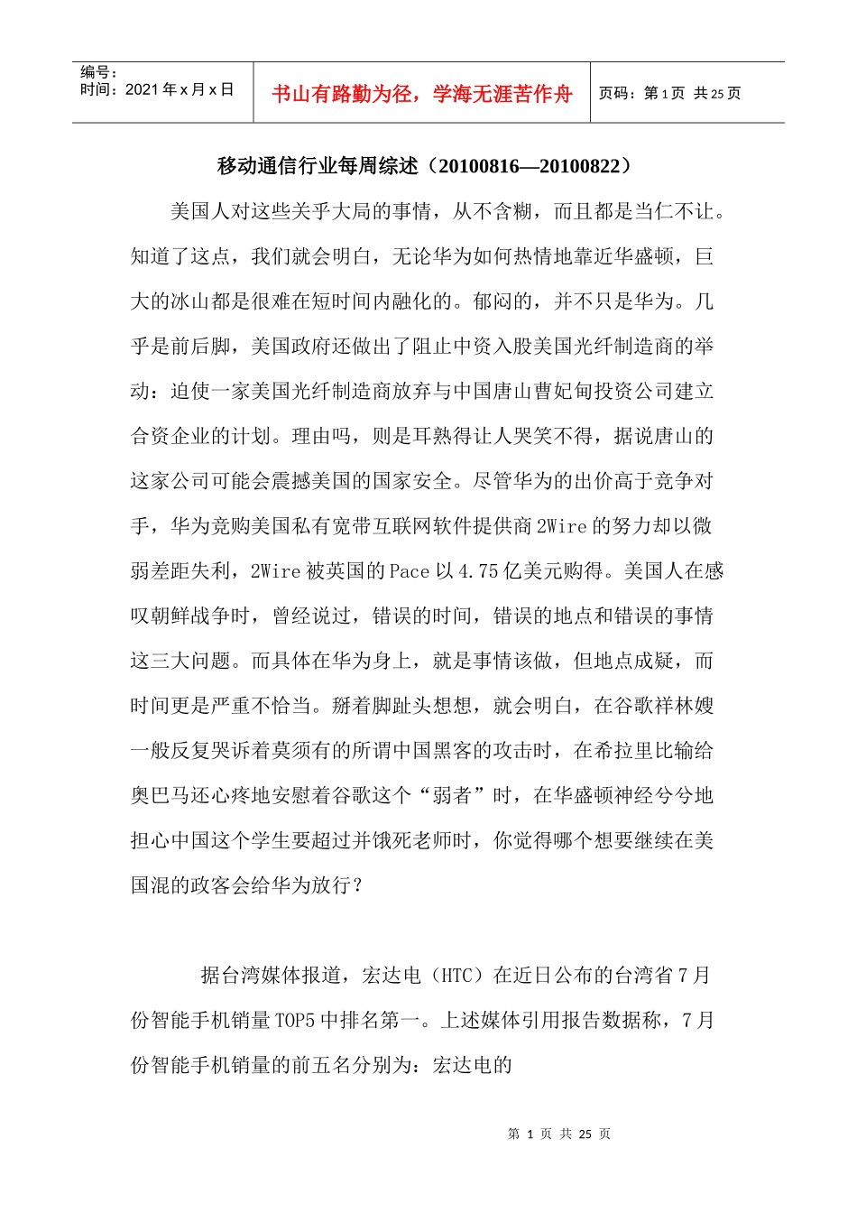 移动通信行业每周综述（XXXX0816—XXXX0822）_第1页