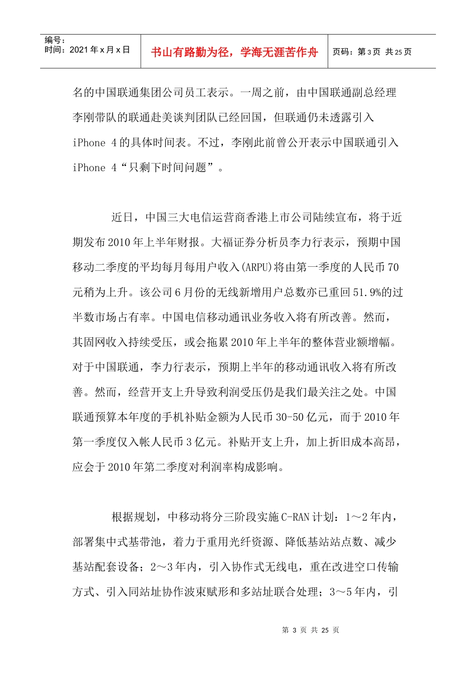 移动通信行业每周综述（XXXX0816—XXXX0822）_第3页