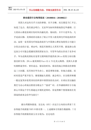 移动通信行业每周综述（XXXX0816—XXXX0822）