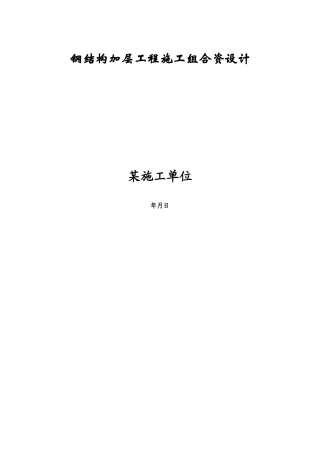 钢结构加层工程施工组织设计方案(DOC31页)