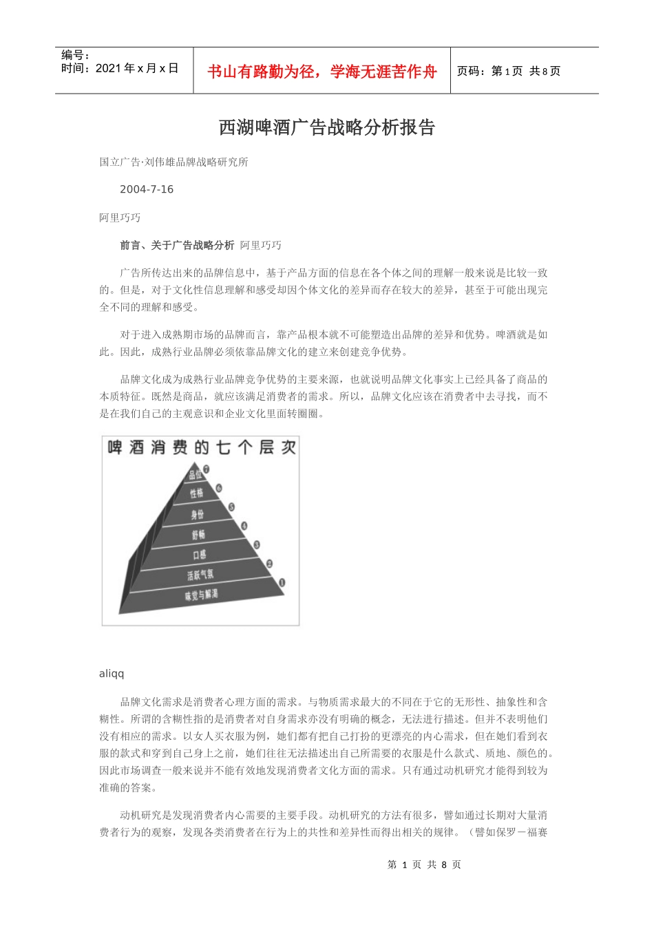 西湖啤酒广告战略分析报告_第1页