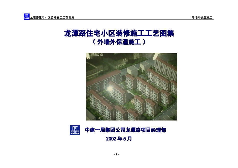 龙潭路住宅小区装修施工工艺图集-外墙外保温施工方案(DOC14页)_第1页