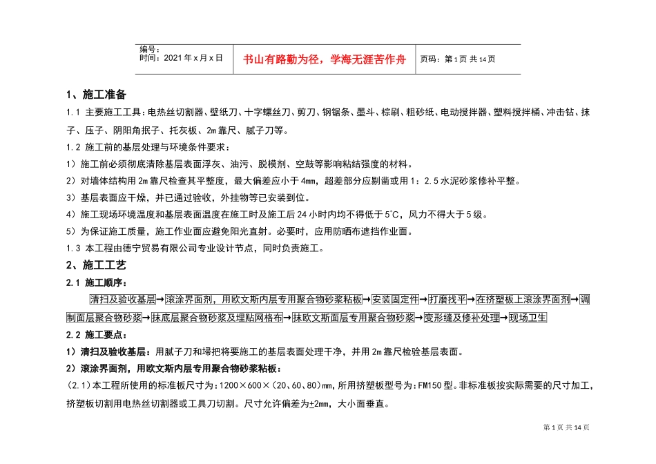 龙潭路住宅小区装修施工工艺图集-外墙外保温施工方案(DOC14页)_第2页