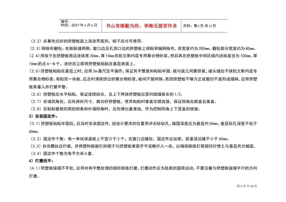 龙潭路住宅小区装修施工工艺图集-外墙外保温施工方案(DOC14页)_第3页