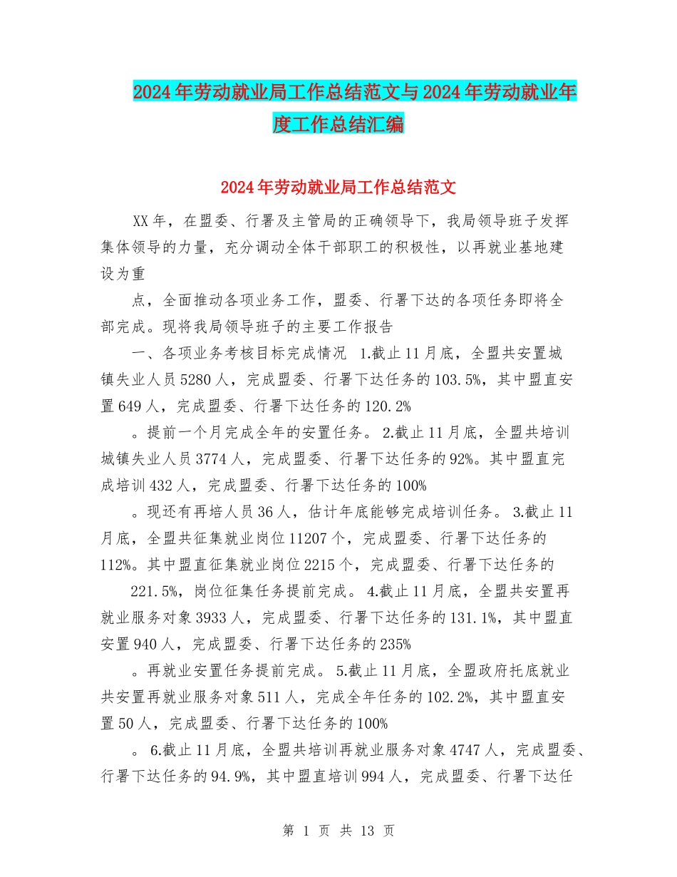 2024年劳动就业局工作总结范文与2024年劳动就业年度工作总结汇编_第1页