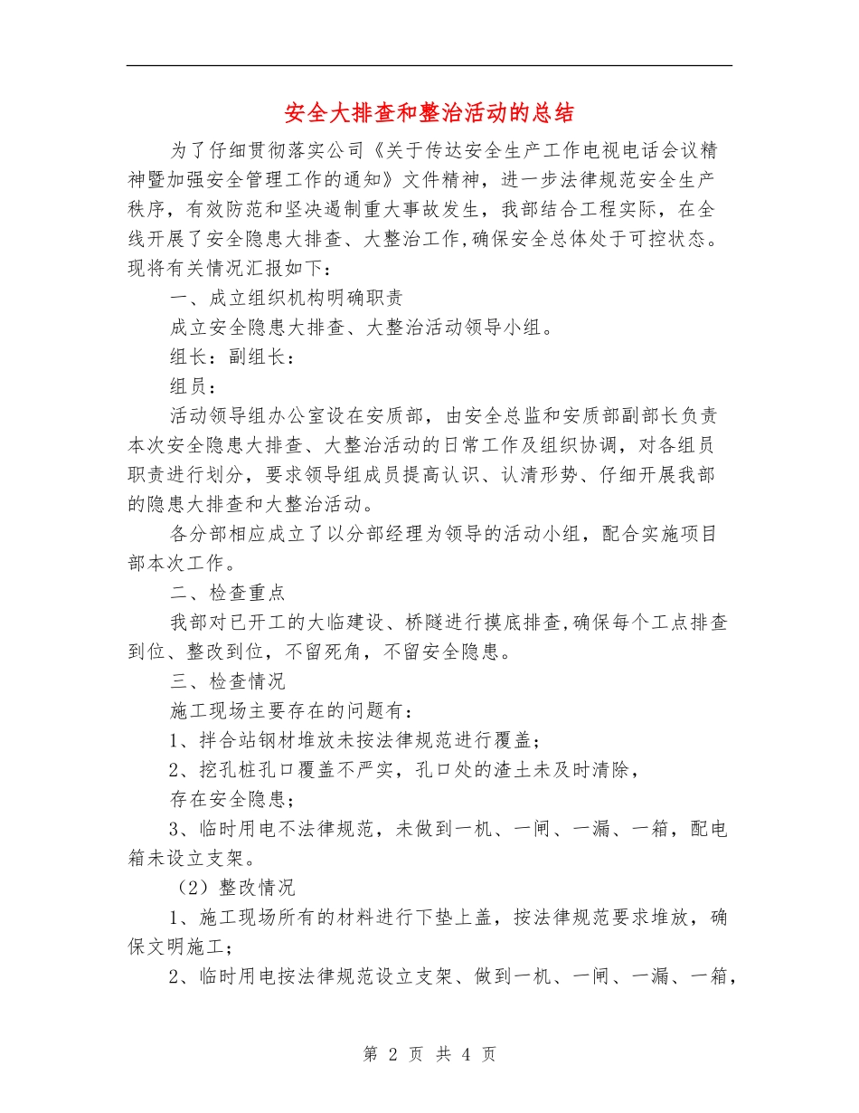安全大排查和整治活动的总结_第2页
