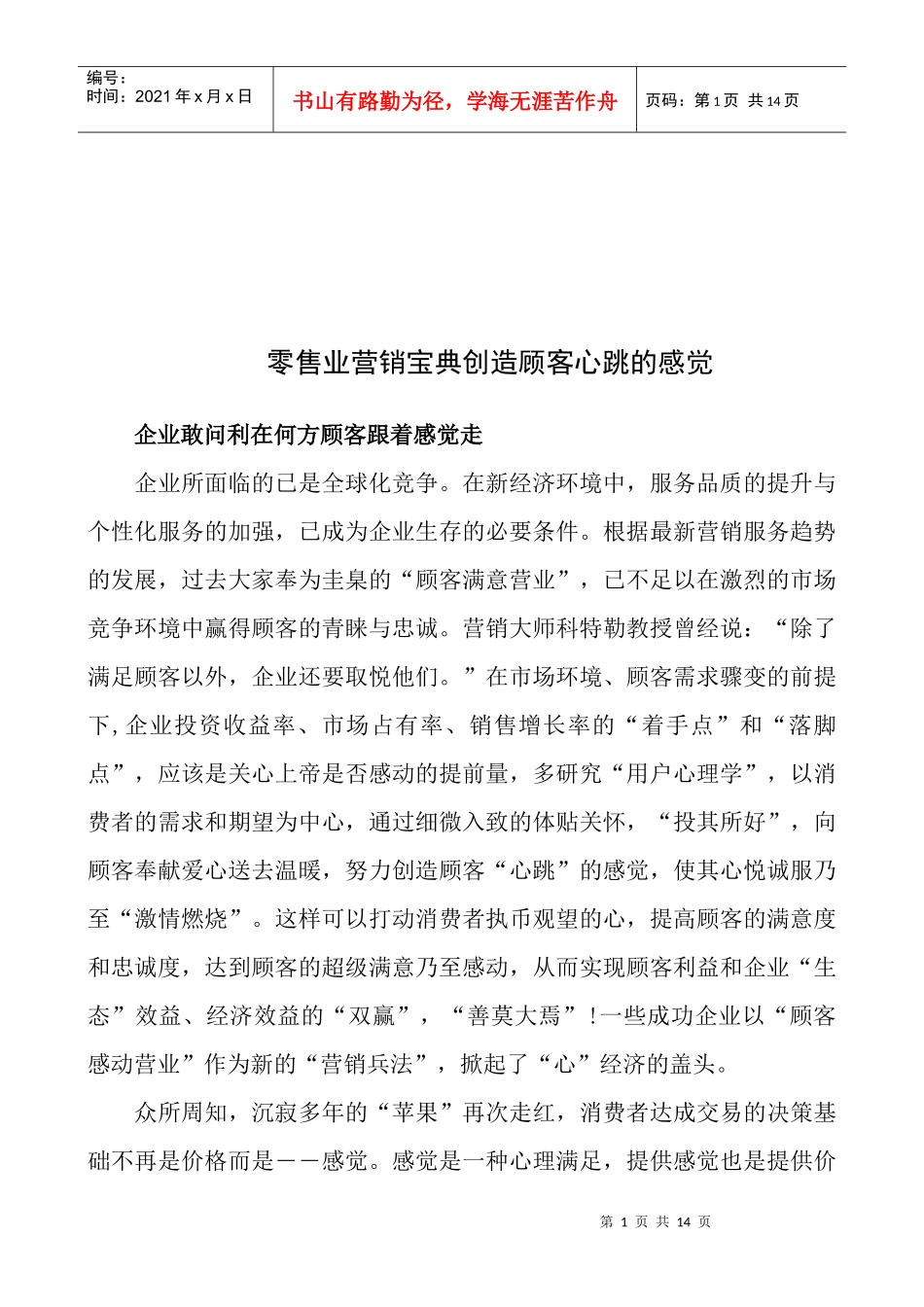 试议零售业营销宝典创造顾客心跳的感觉_第1页