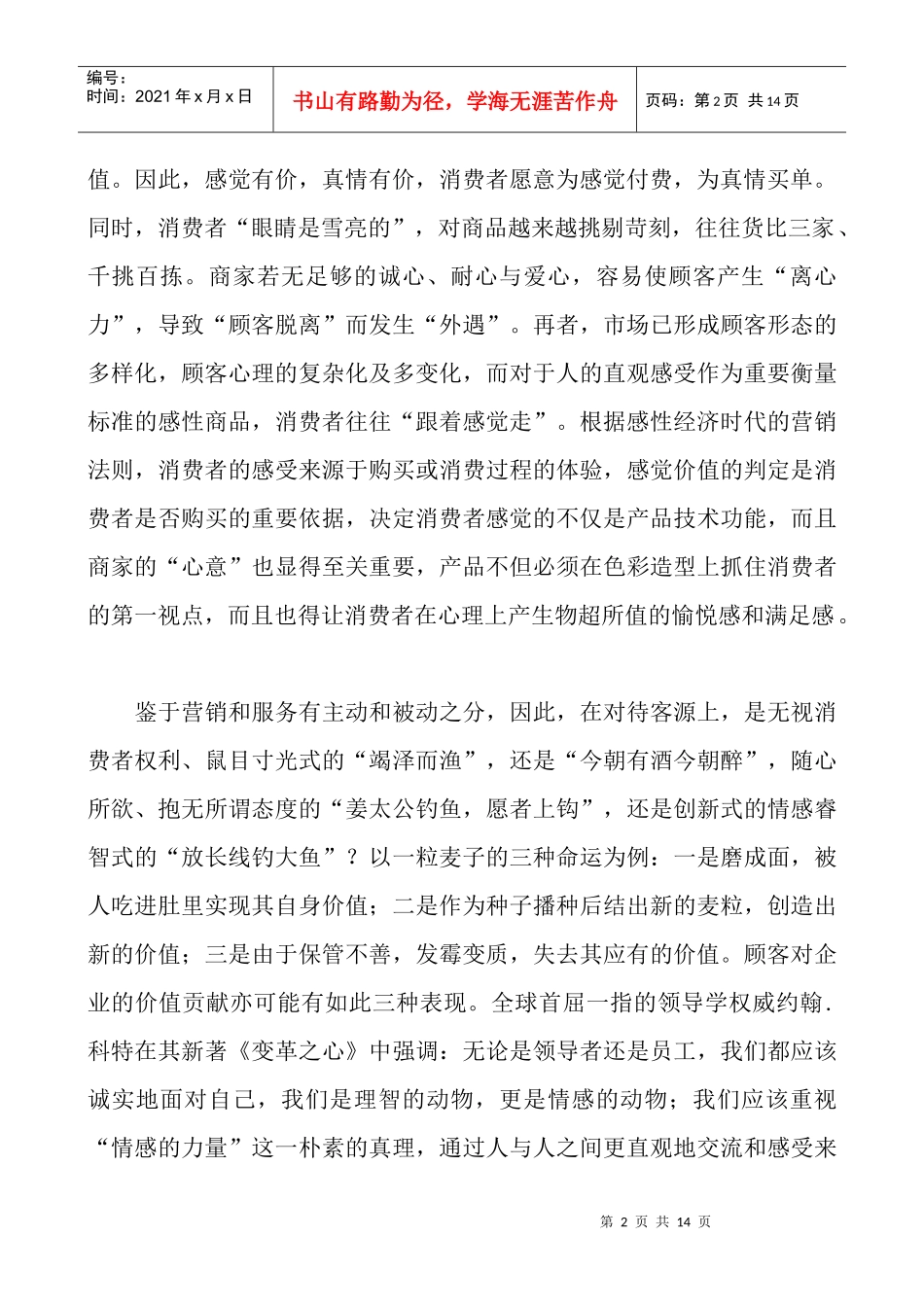 试议零售业营销宝典创造顾客心跳的感觉_第2页