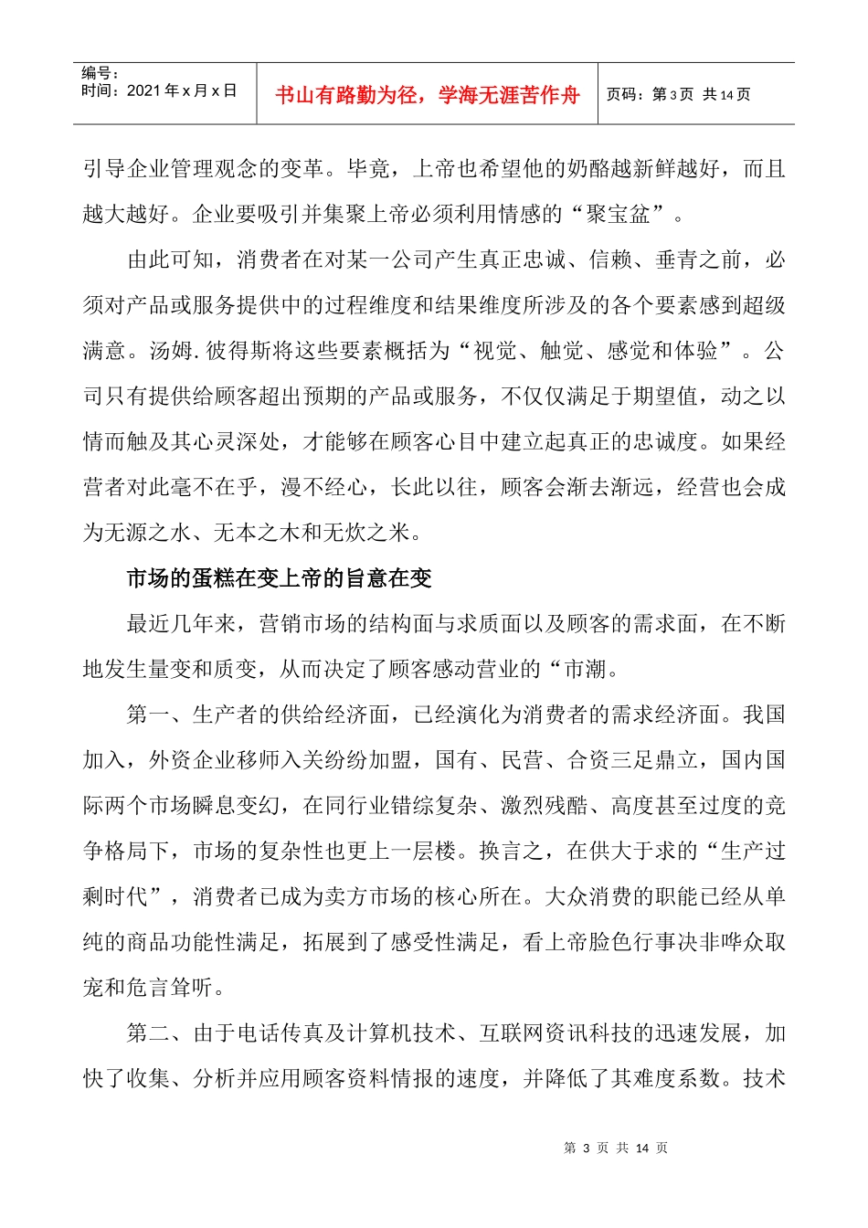 试议零售业营销宝典创造顾客心跳的感觉_第3页