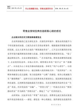 试议零售业营销宝典创造顾客心跳的感觉