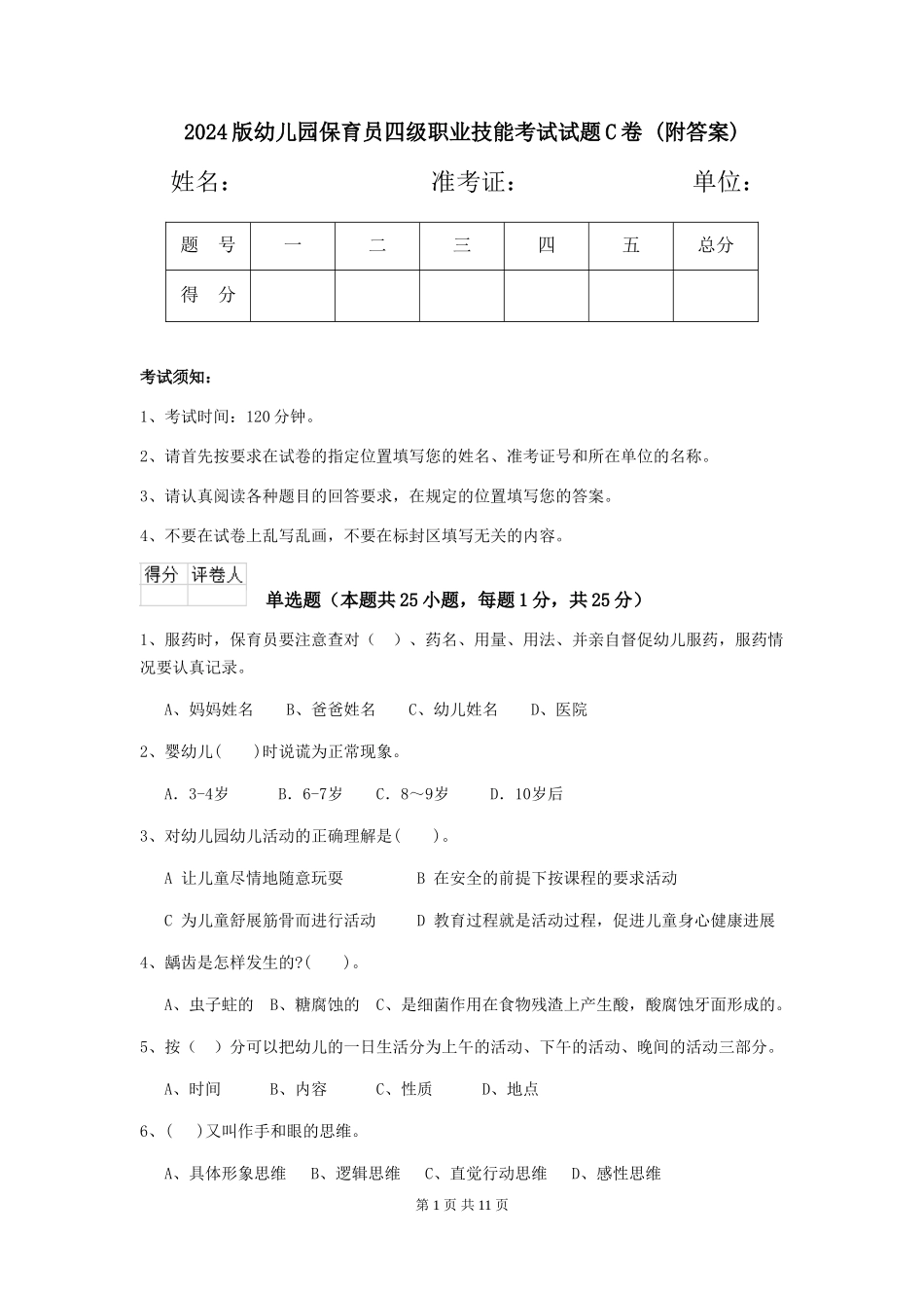 2024版幼儿园保育员四级职业技能考试试题C卷-(附答案)_第1页