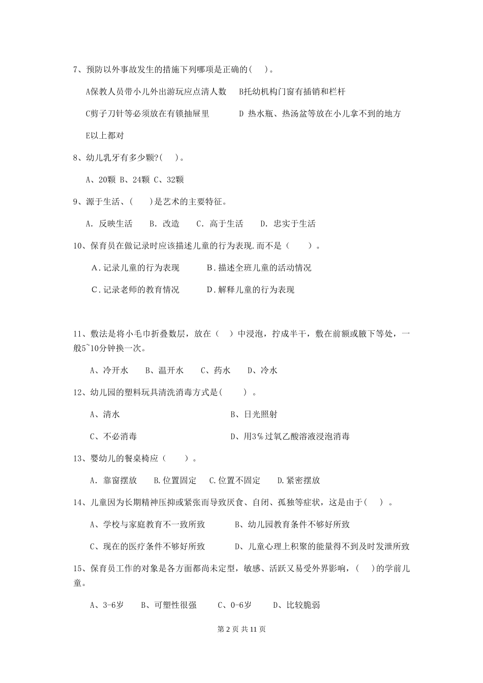 2024版幼儿园保育员四级职业技能考试试题C卷-(附答案)_第2页