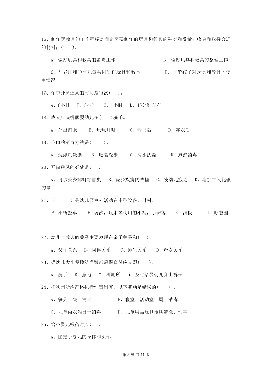 2024版幼儿园保育员四级职业技能考试试题C卷-(附答案)_第3页
