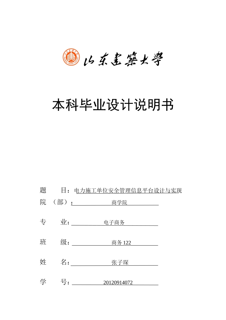 电力公司施工单位安全管理信息平台设计与实现_第1页