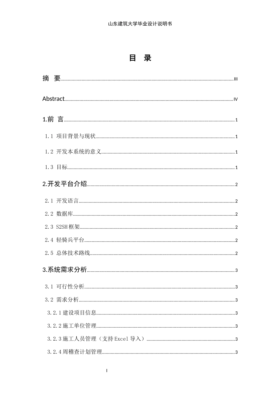 电力公司施工单位安全管理信息平台设计与实现_第3页