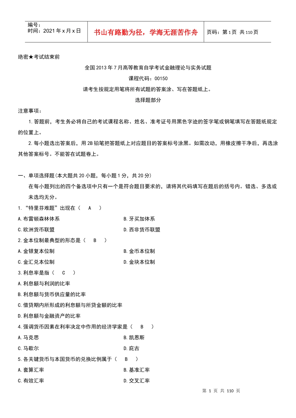 自考金融理论与实务试题及答案_第1页