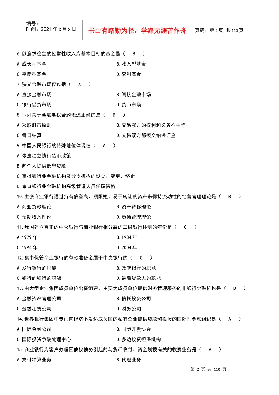 自考金融理论与实务试题及答案_第2页