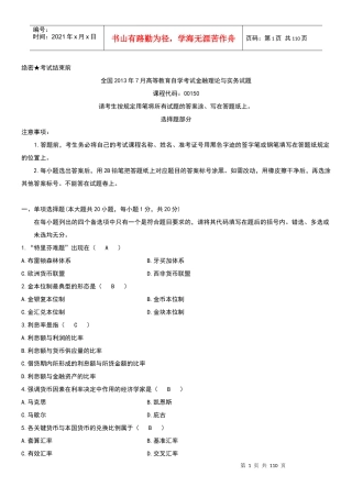 自考金融理论与实务试题及答案