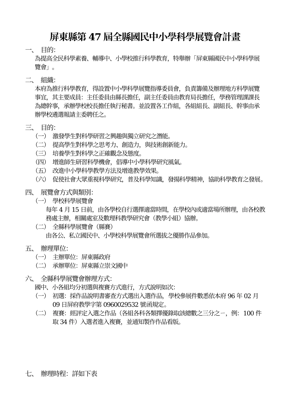 屏东县第47届全县国民中小学科学展览会计画_第1页