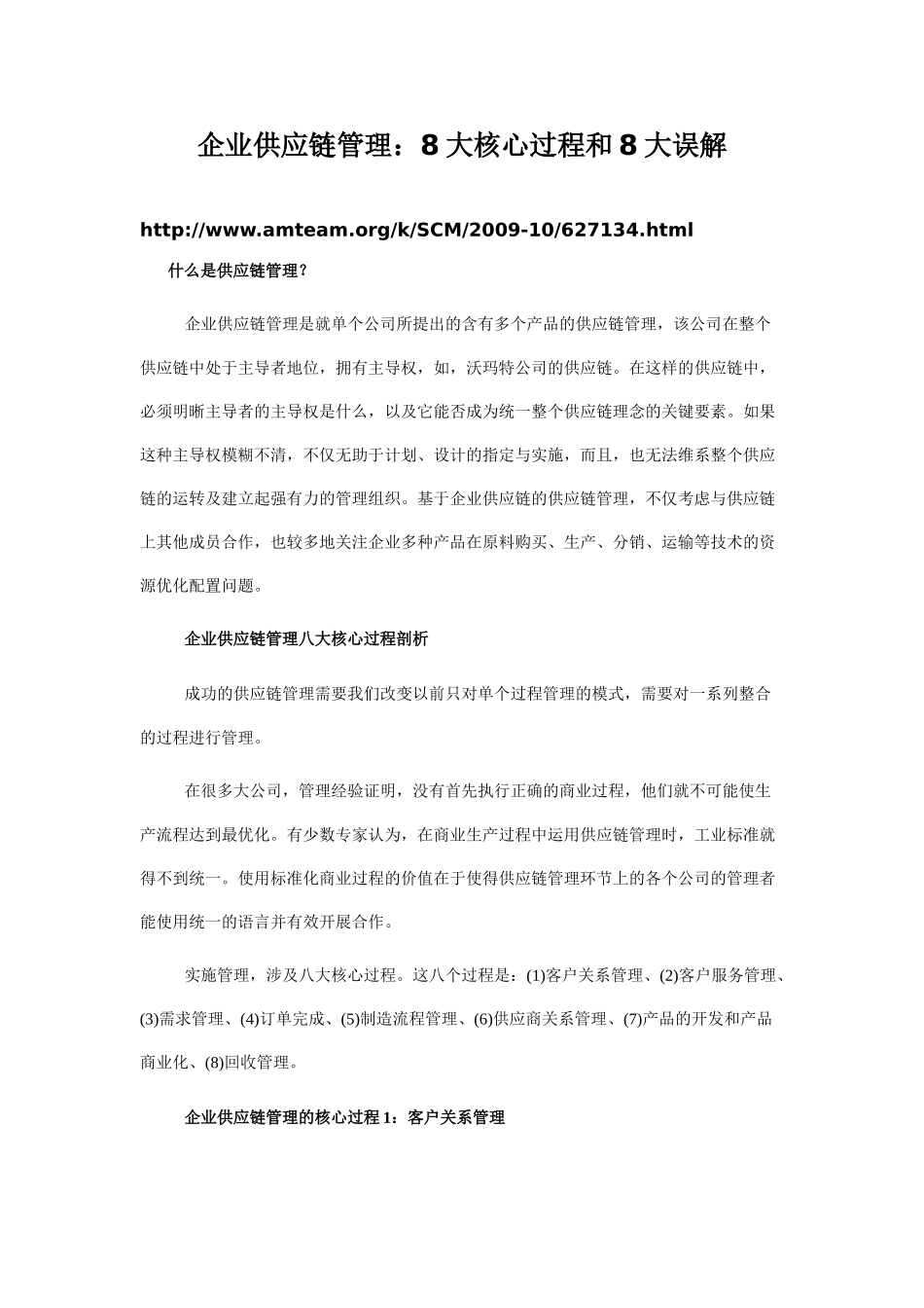 企业供应链管理：8大核心过程和8大误解_第1页