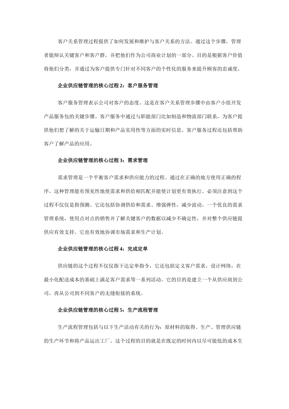 企业供应链管理：8大核心过程和8大误解_第2页