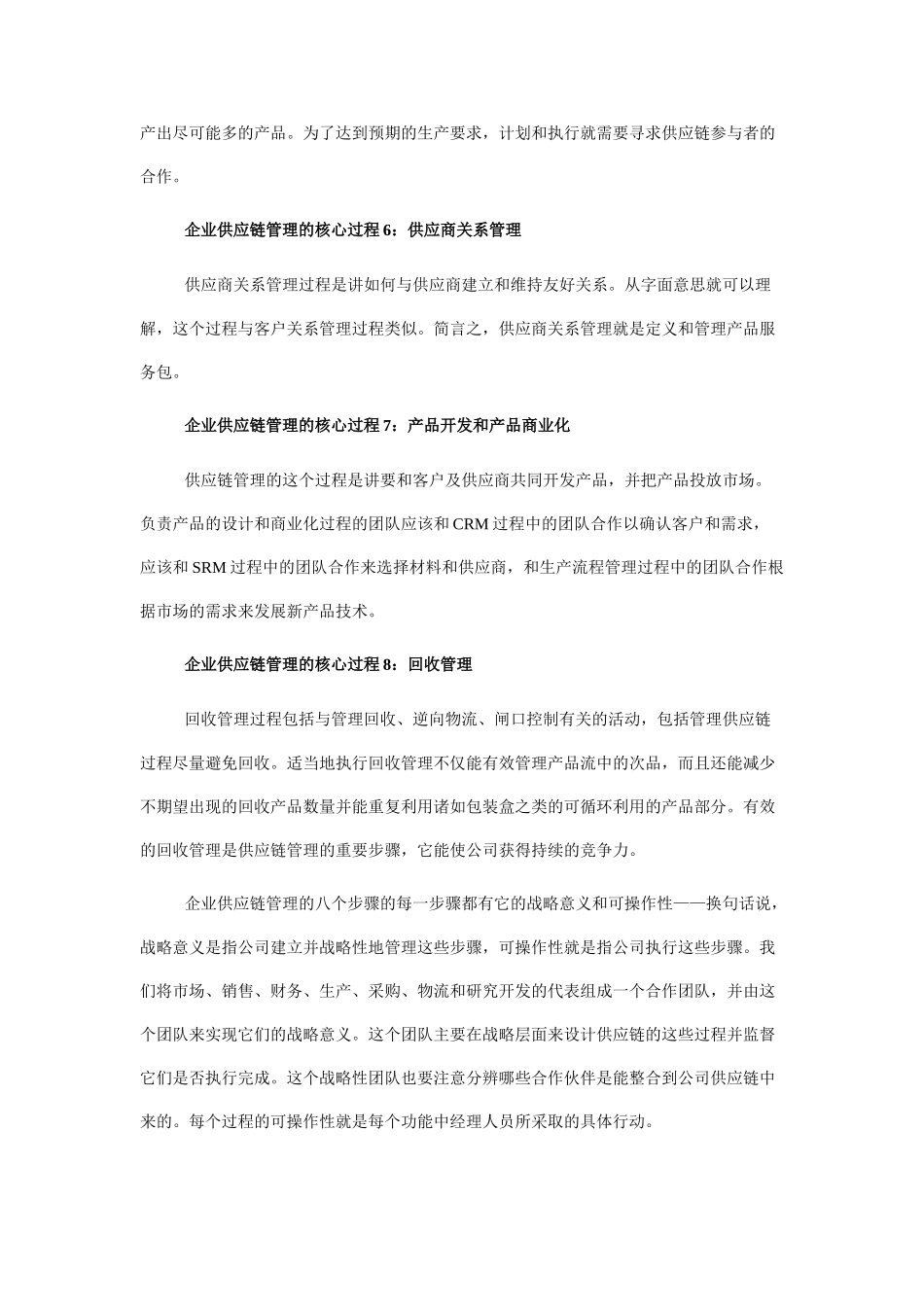 企业供应链管理：8大核心过程和8大误解_第3页