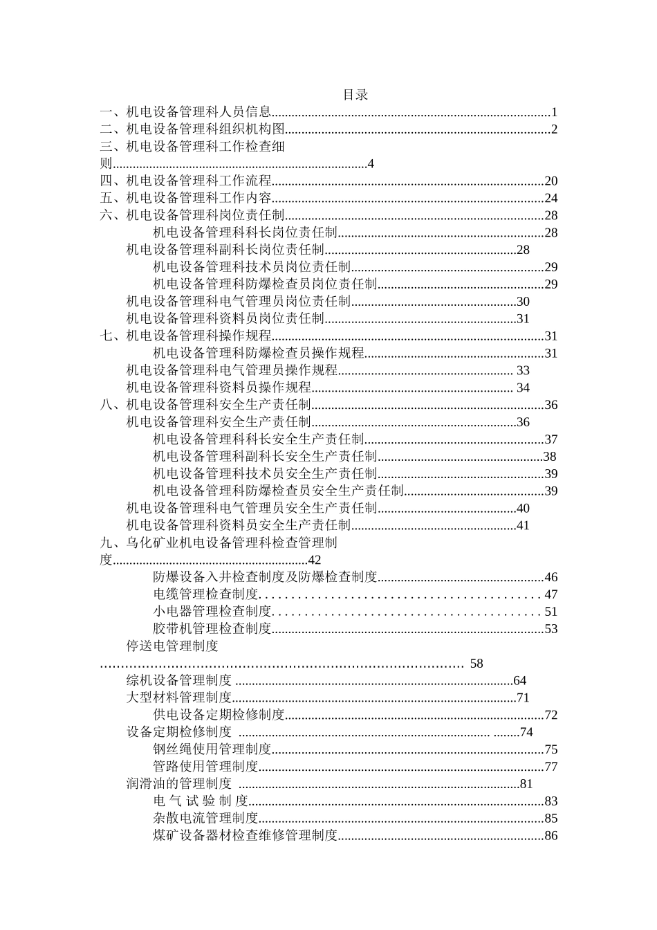 机电设备管理科资料汇编1111111_第1页