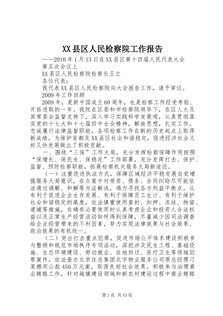 XX县区人民检察院工作报告_第1页