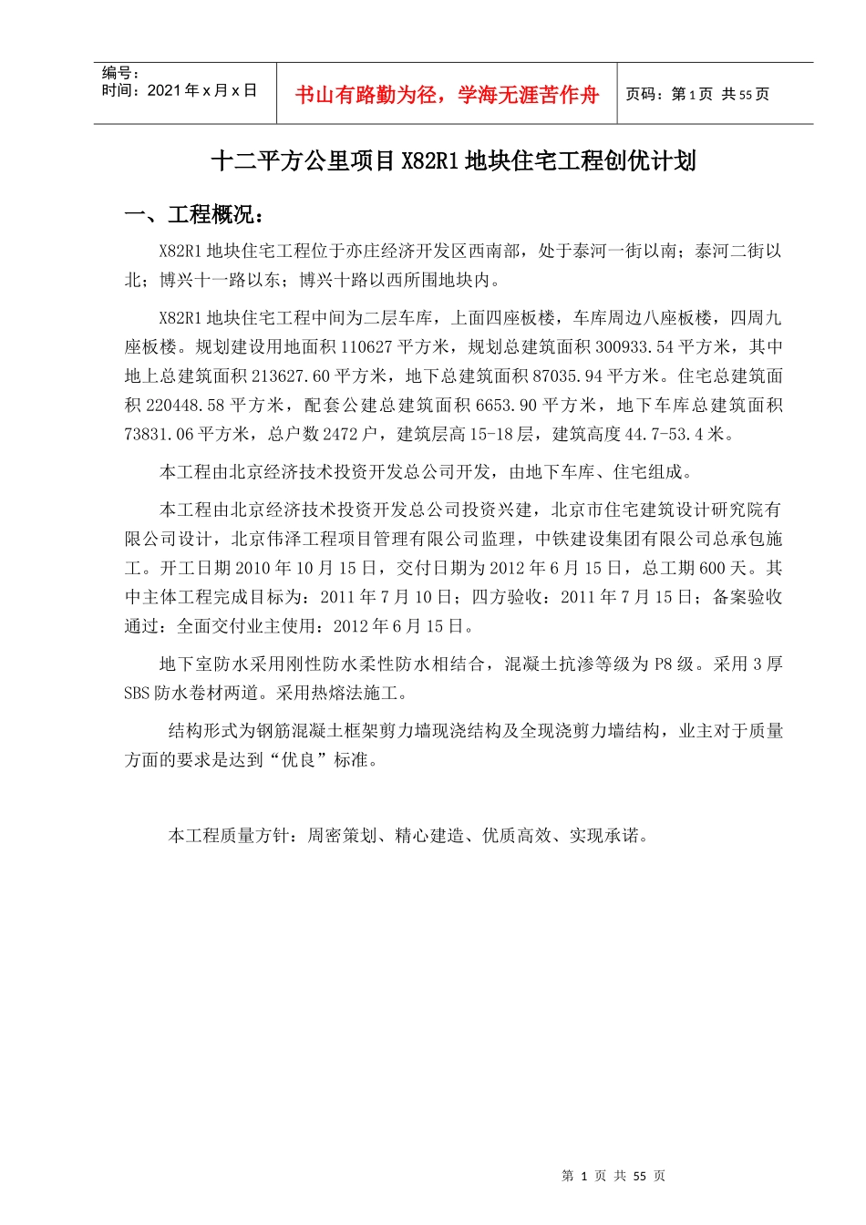 群体住宅楼 创优计划_第1页