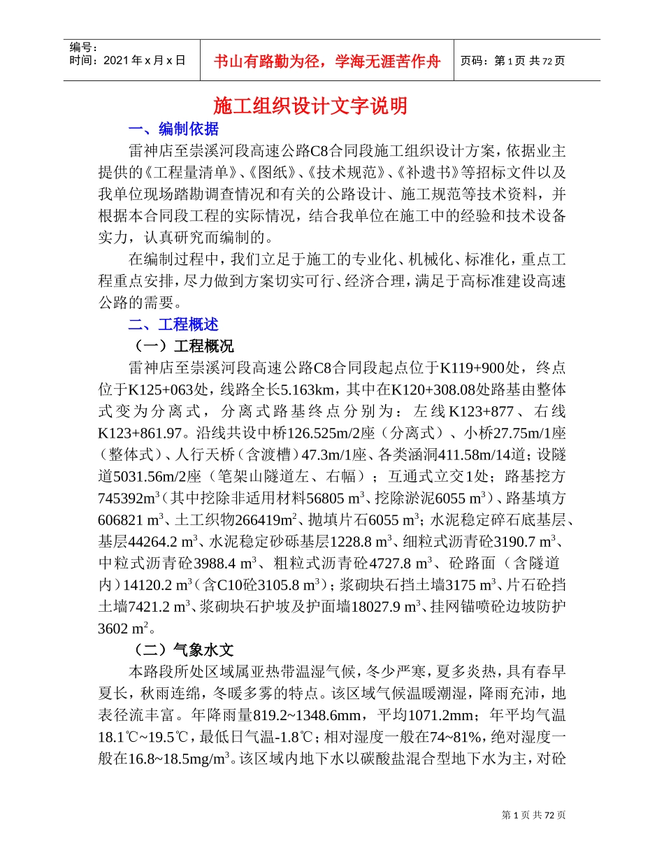 高速施工组织设计(DOC71页)_第1页