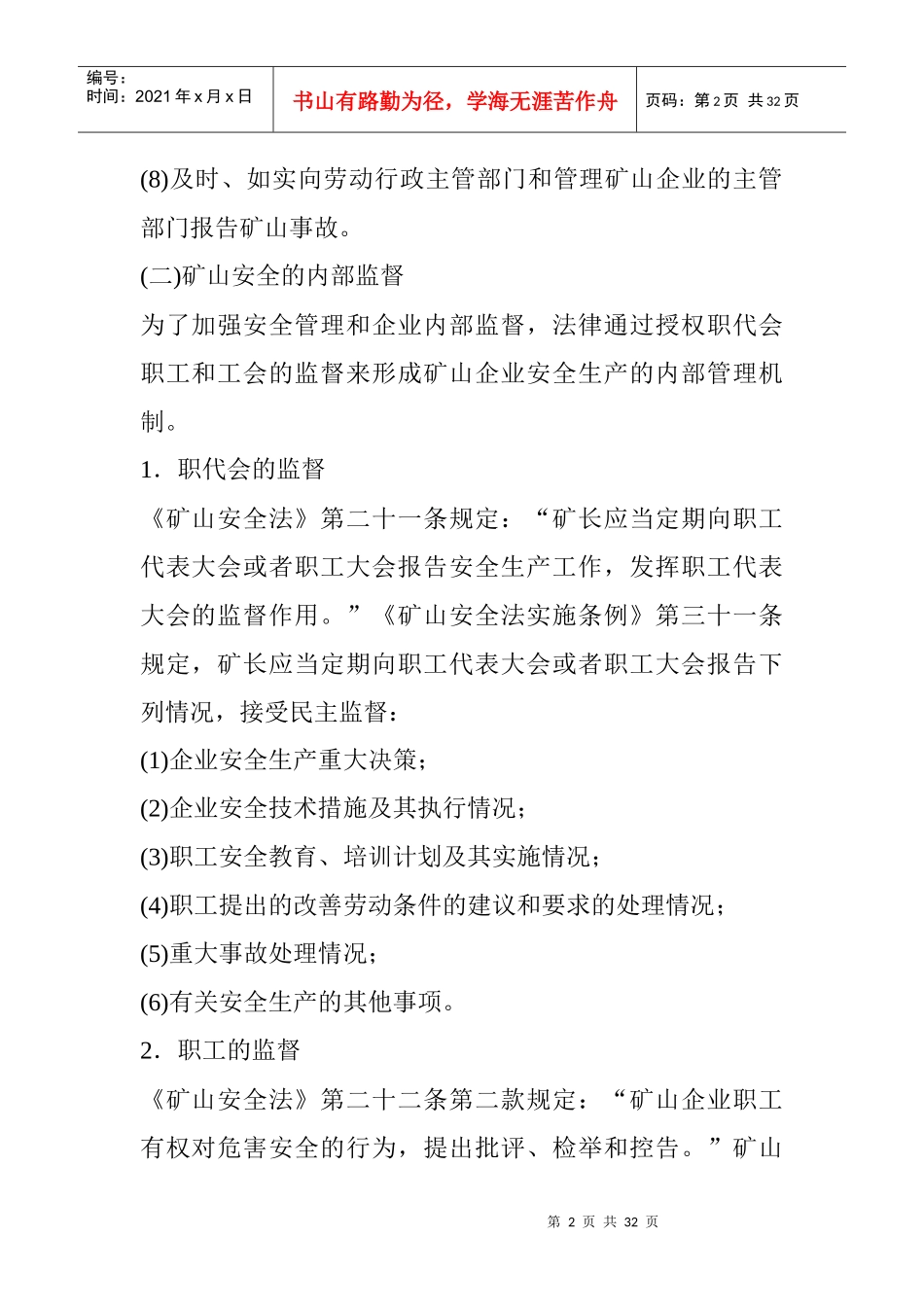 矿山企业的安全管理的规定_第2页