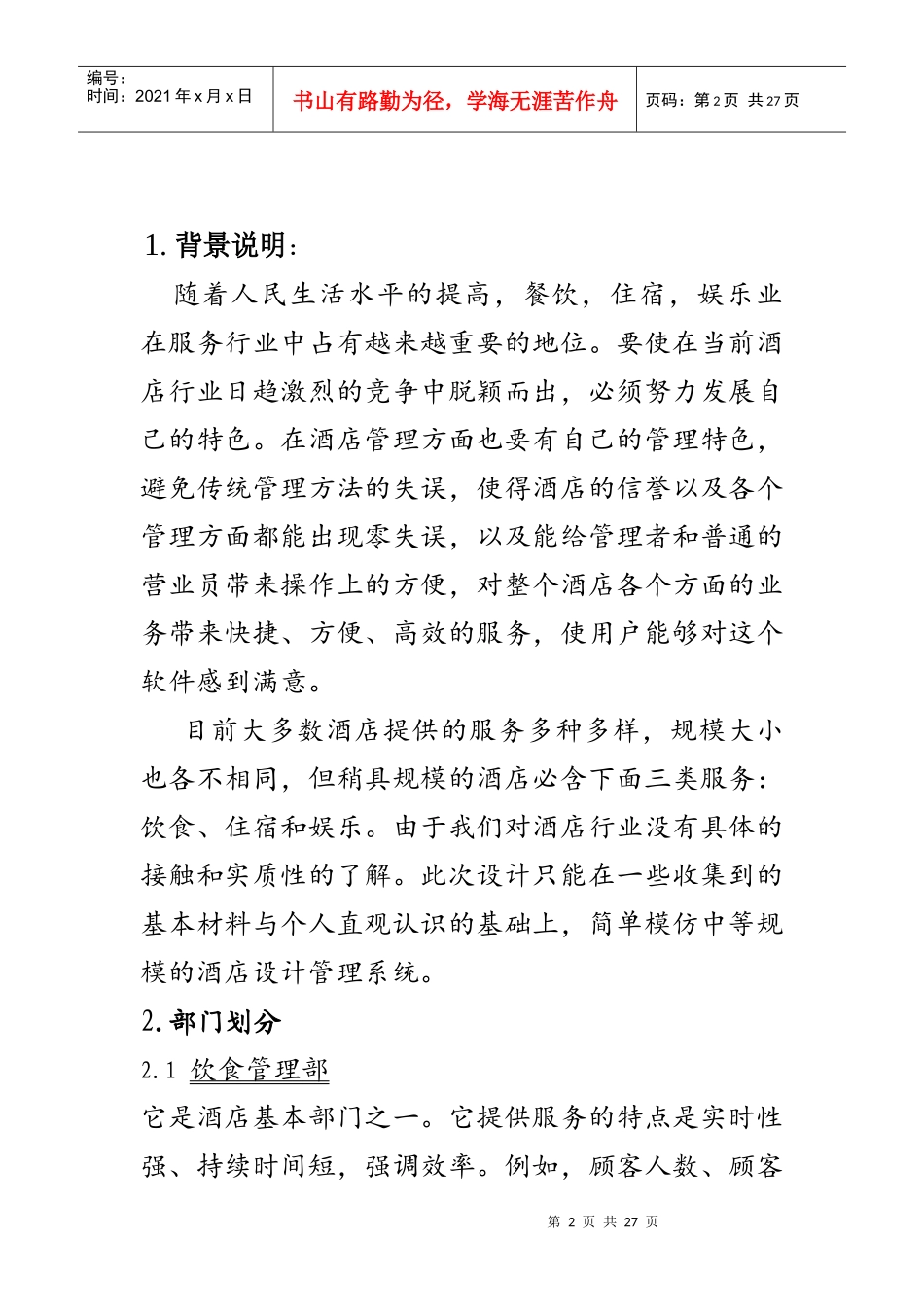 酒店管理系统_UML建模分析_第2页