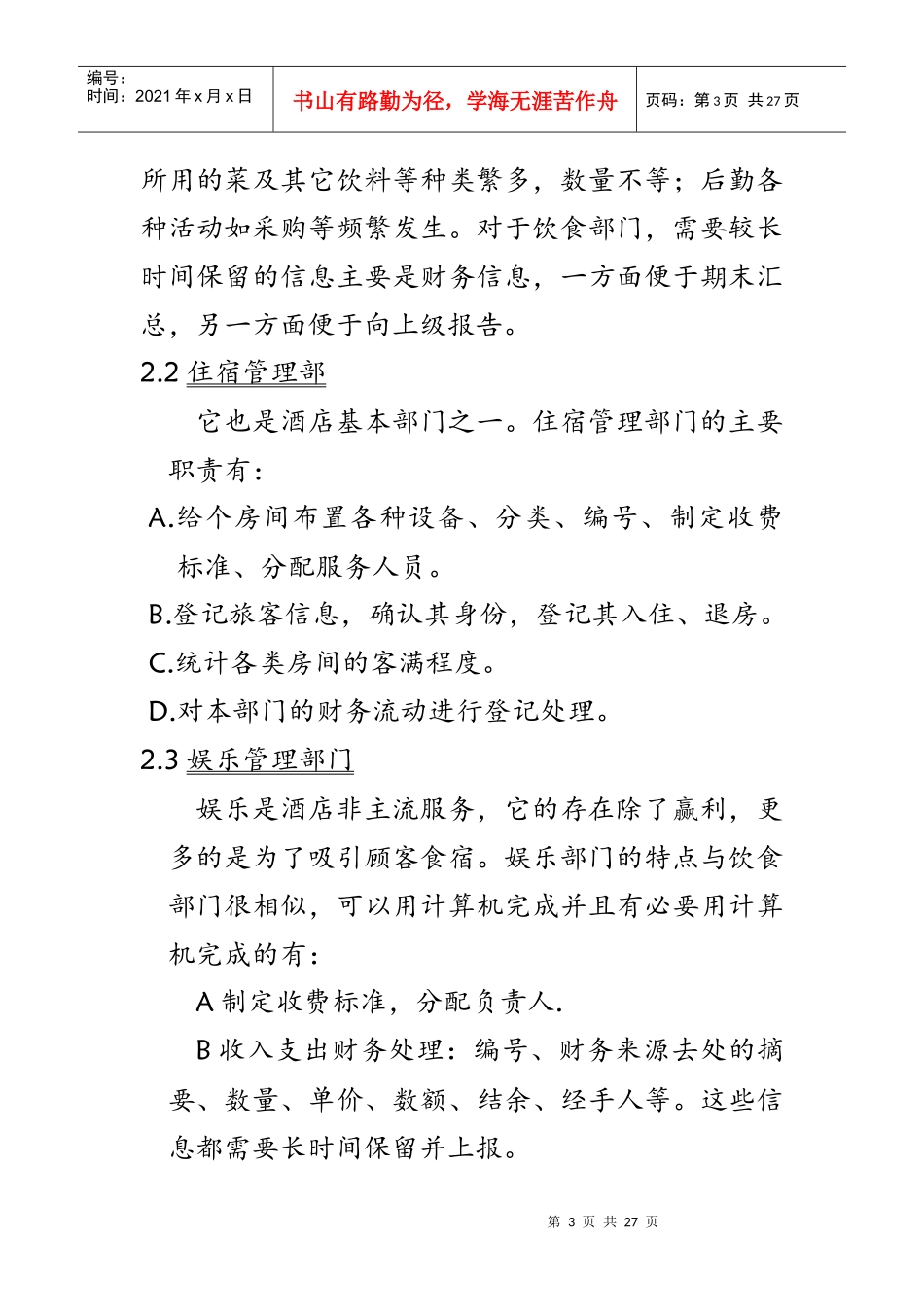 酒店管理系统_UML建模分析_第3页