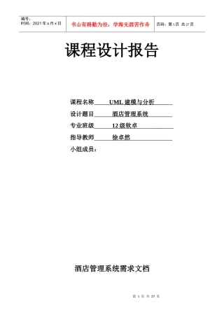 酒店管理系统_UML建模分析