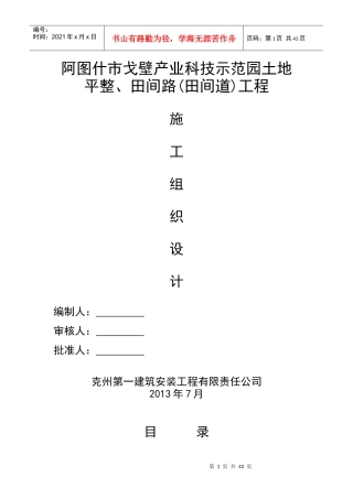 田间路(田间道)、渠道工程施工组织设计