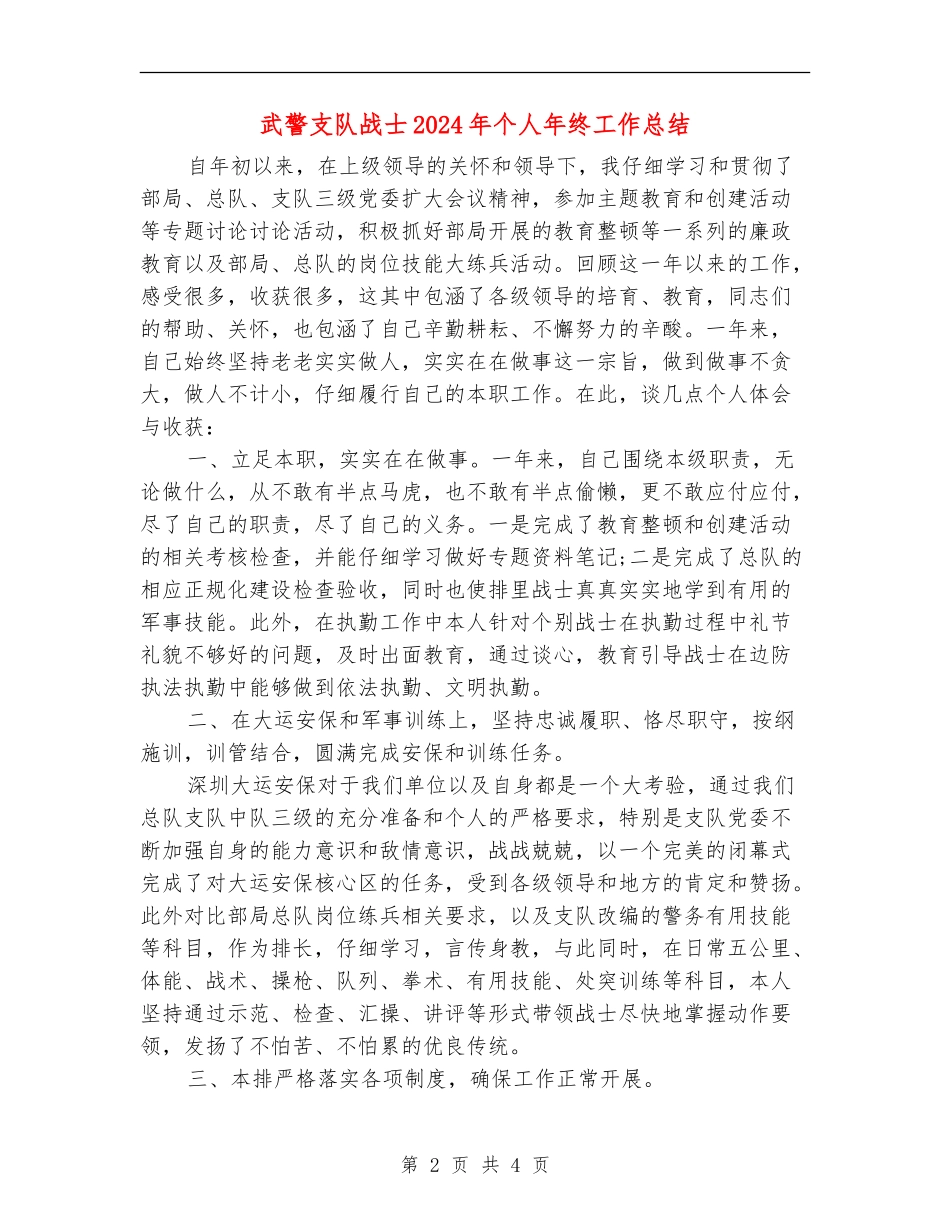 武警支队战士2024年个人年终工作总结_第2页