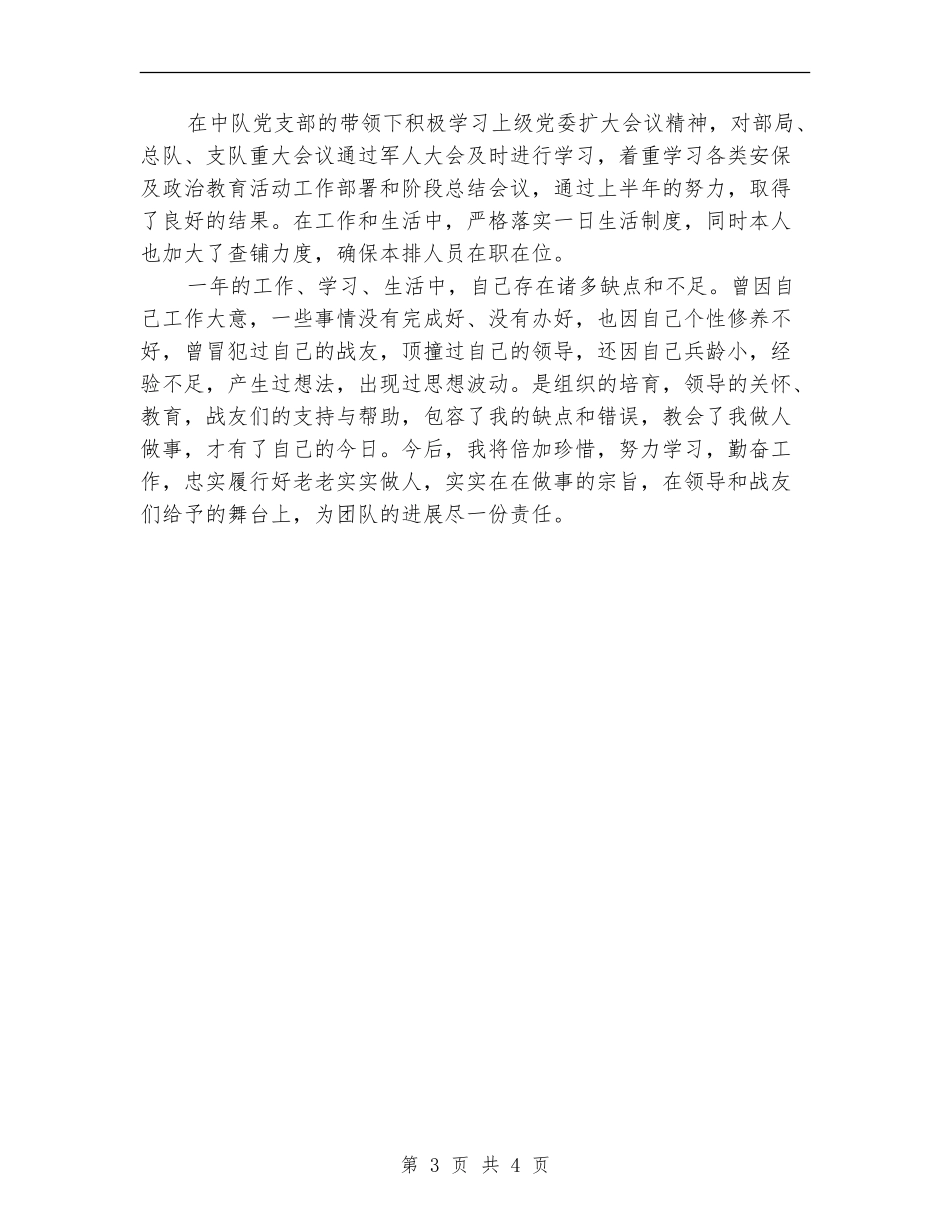 武警支队战士2024年个人年终工作总结_第3页
