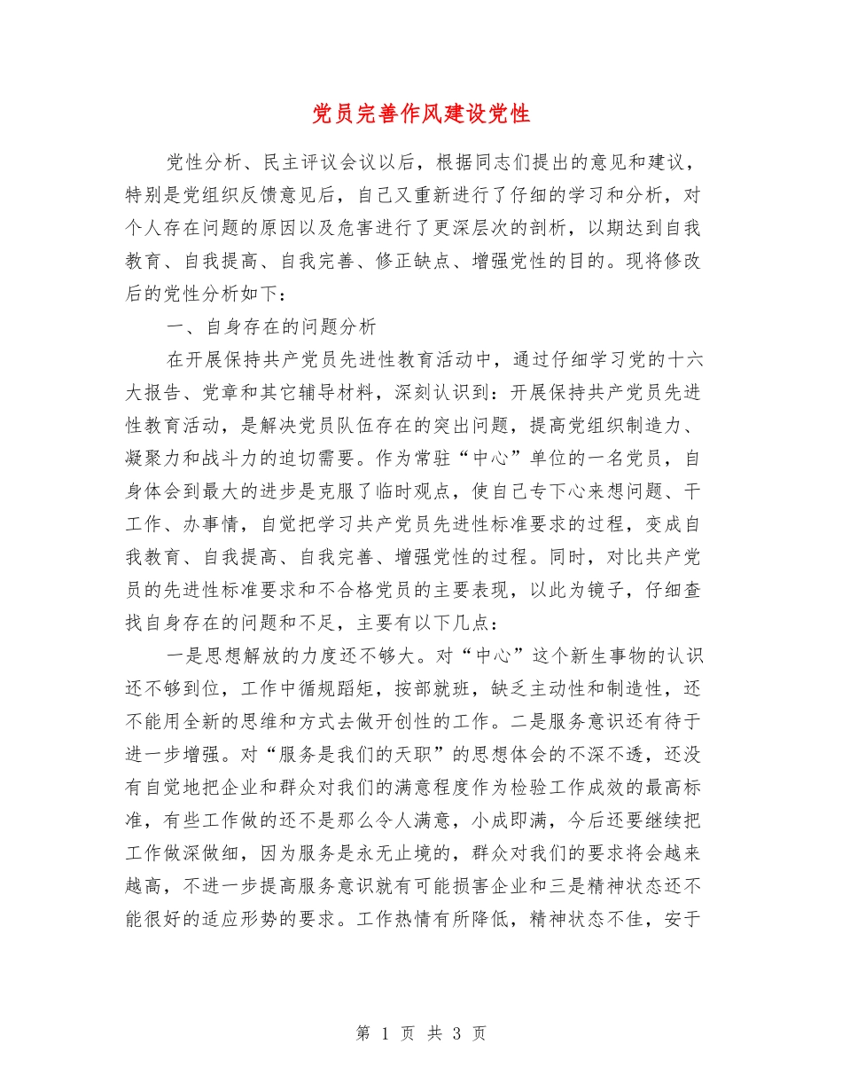 党员完善作风建设党性_第1页