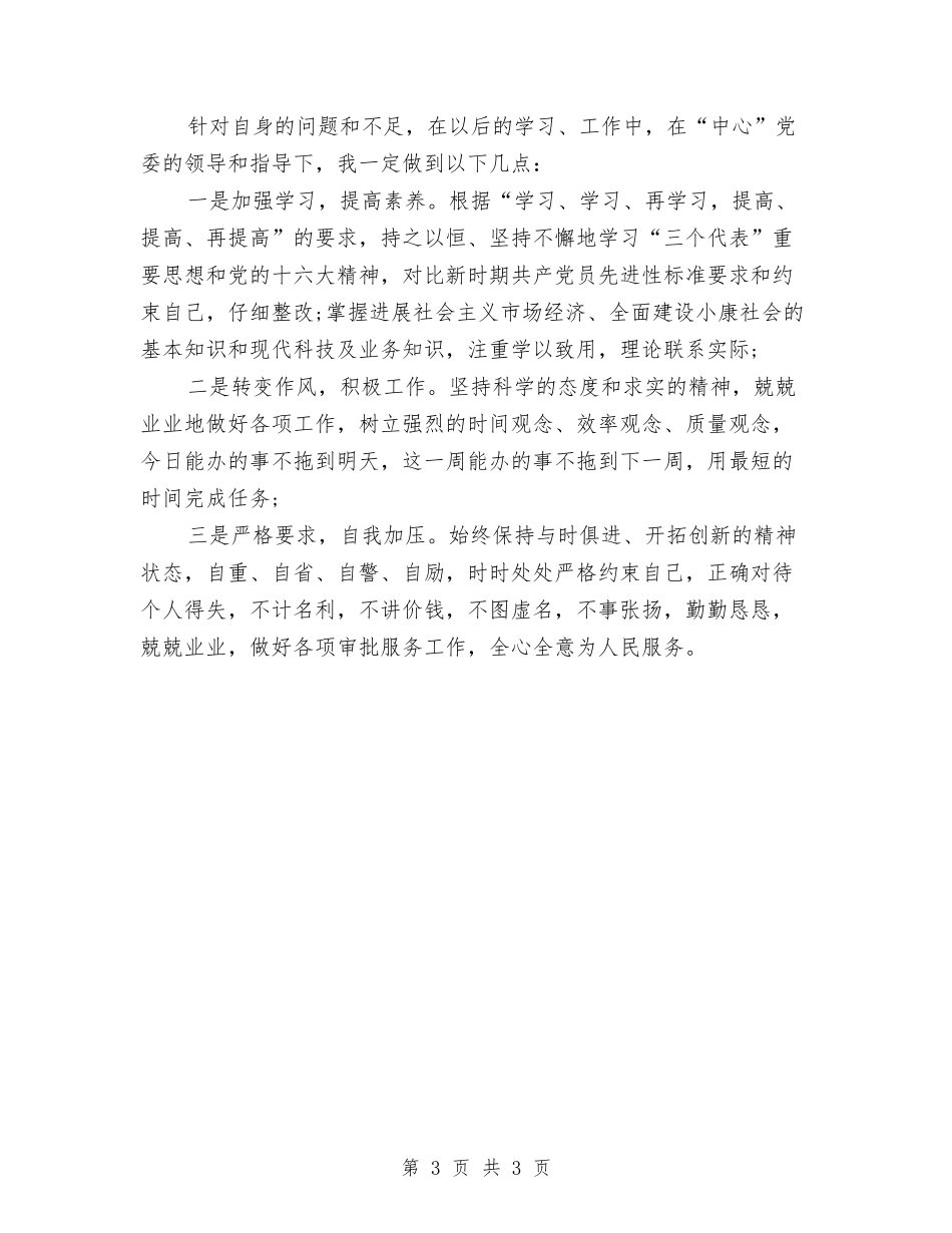 党员完善作风建设党性_第3页