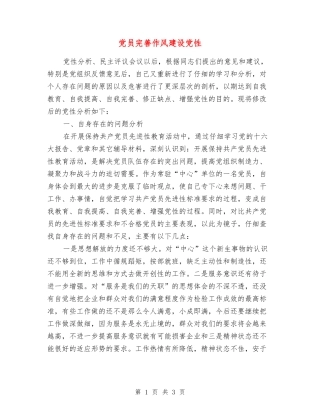 党员完善作风建设党性