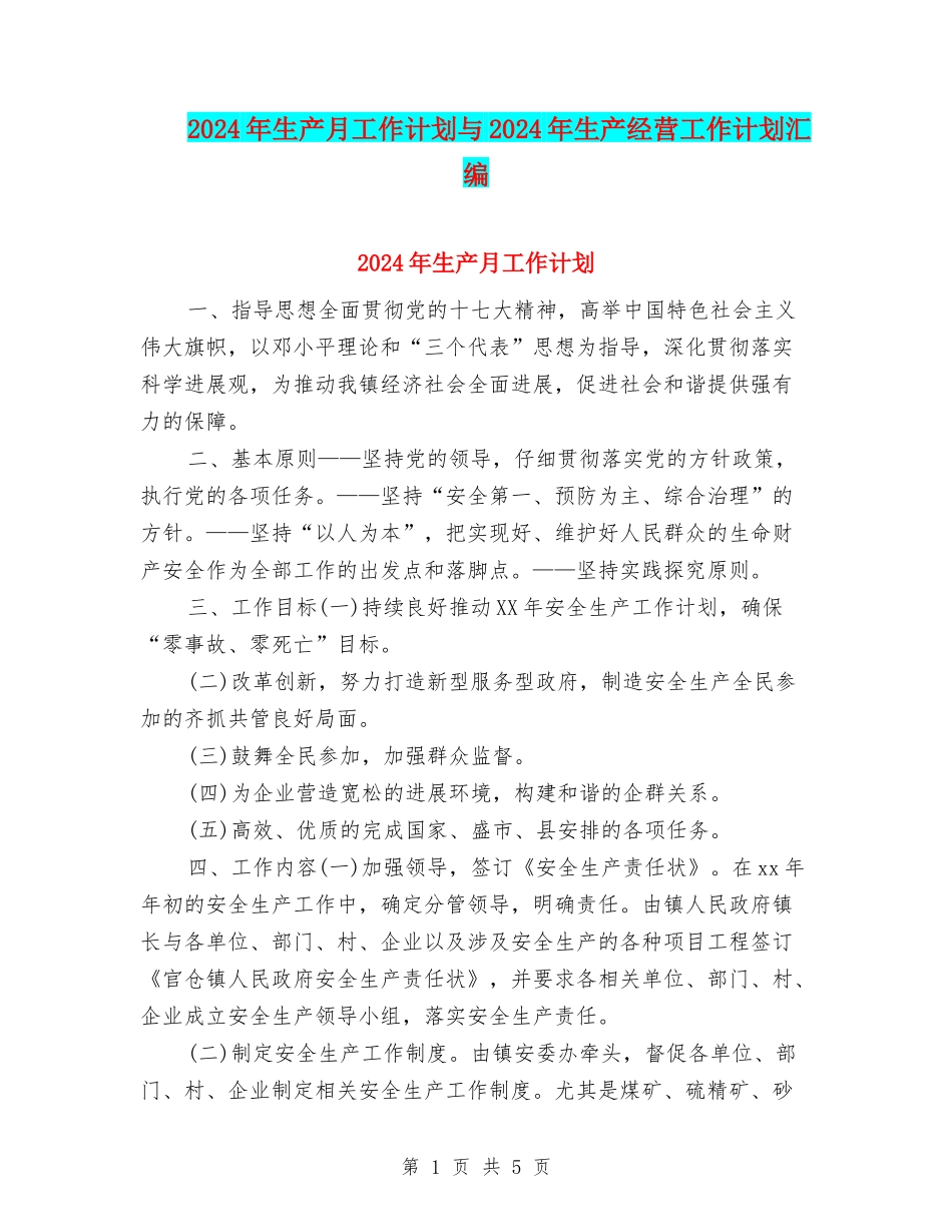 2024年生产月工作计划与2024年生产经营工作计划汇编_第1页