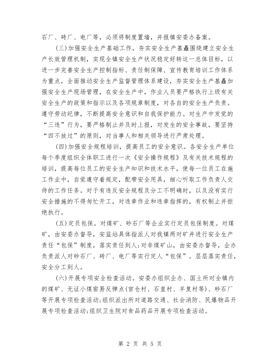 2024年生产月工作计划与2024年生产经营工作计划汇编_第2页