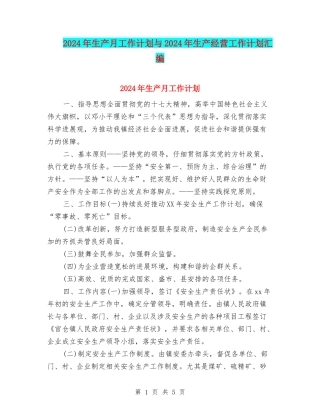 2024年生产月工作计划与2024年生产经营工作计划汇编