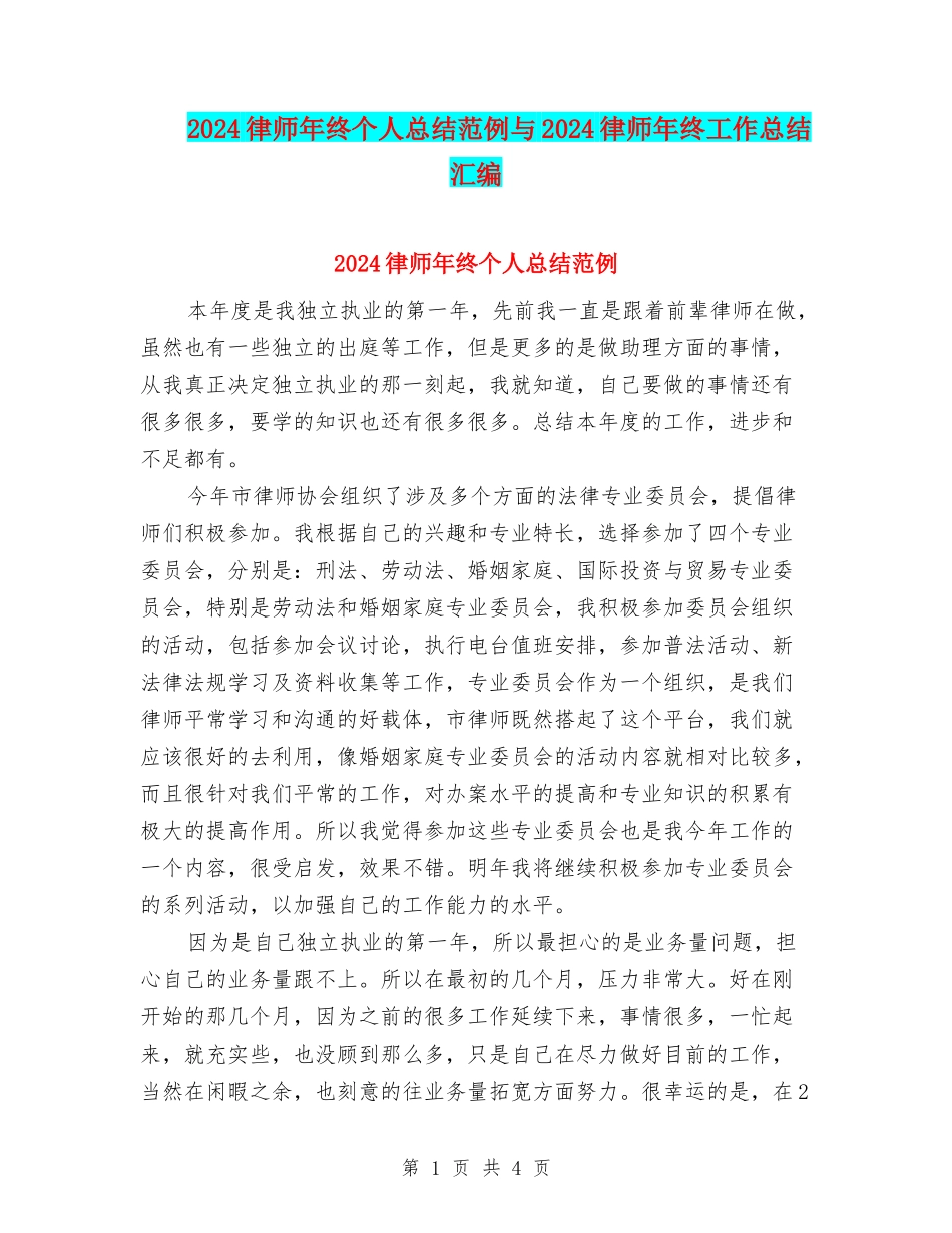 2024律师年终个人总结范例与2024律师年终工作总结汇编_第1页