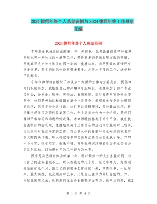 2024律师年终个人总结范例与2024律师年终工作总结汇编