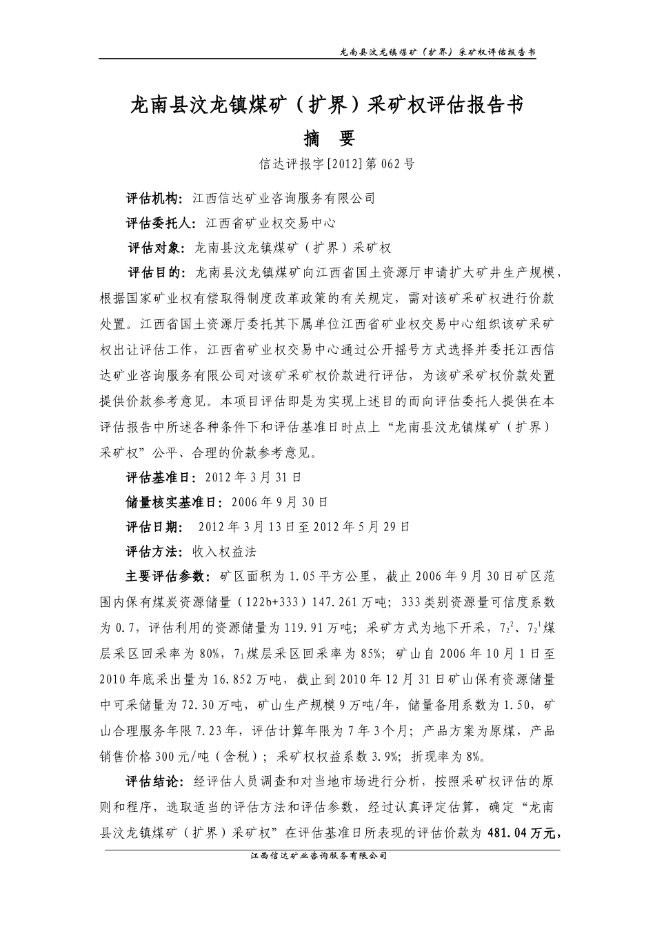 龙南县汶龙镇煤矿(扩界)采矿权评估报告书_第3页