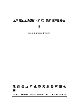 龙南县汶龙镇煤矿(扩界)采矿权评估报告书